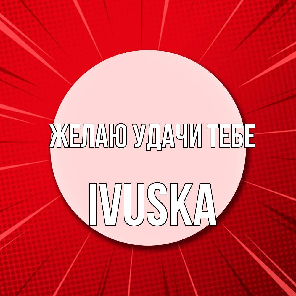 Открытка  с именем. IVUSKA, Желаю удачи тебе  