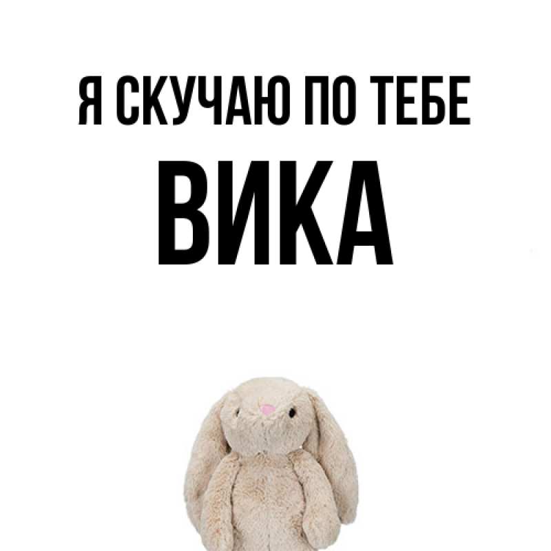 Открытка с именем, Вика, Я скучаю по тебе