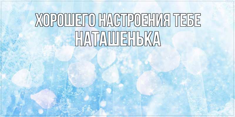Картинка Хорошего настроения тебе, НАТАШЕНЬКА