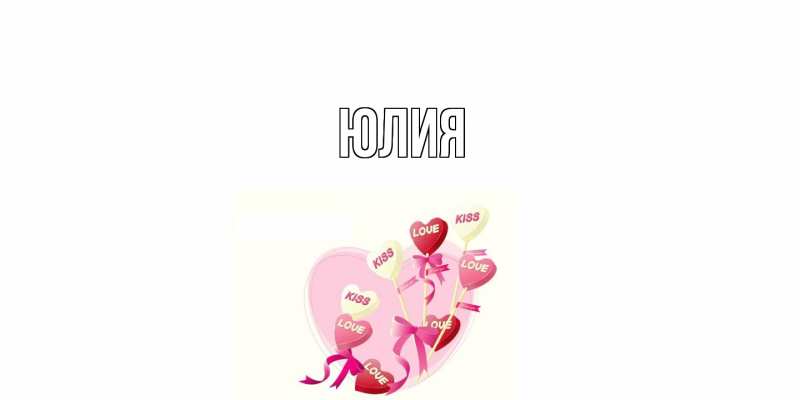 Картинка  с именем , Юлия