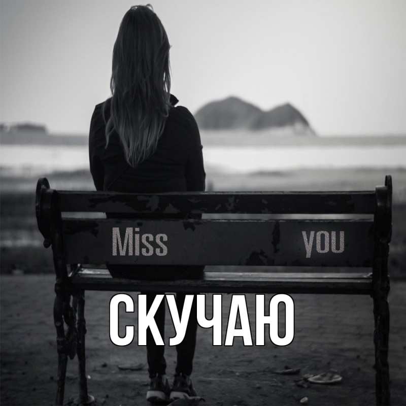 Картинка Скучаю, 