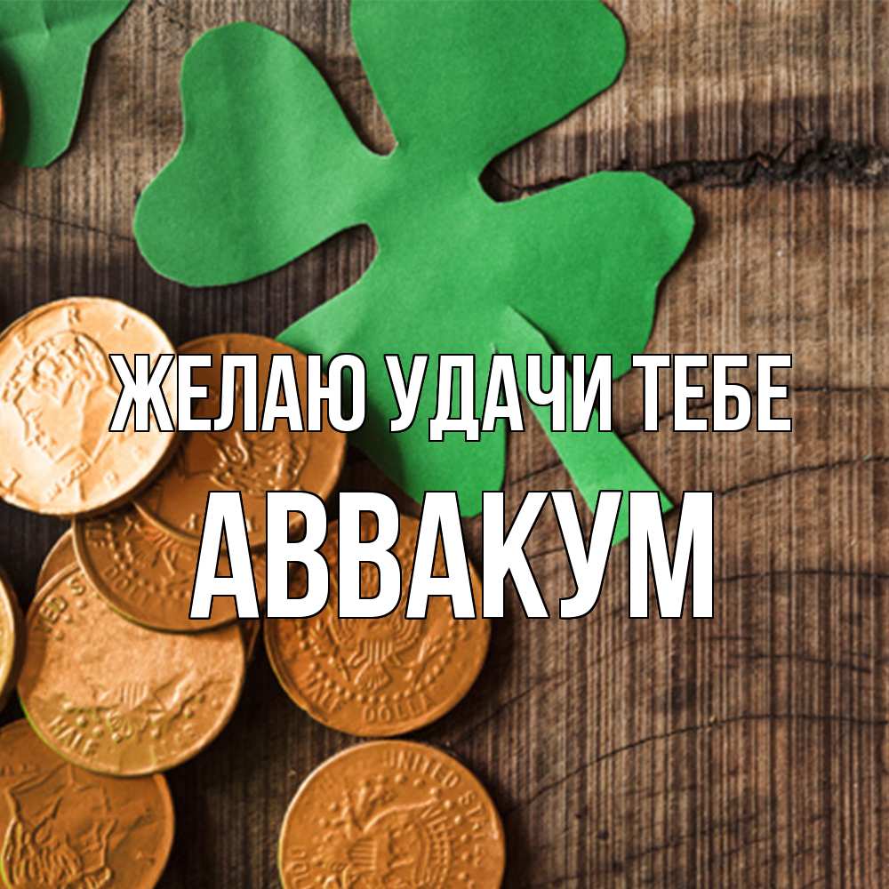 Открытка  с именем. Аввакум, Желаю удачи тебе  