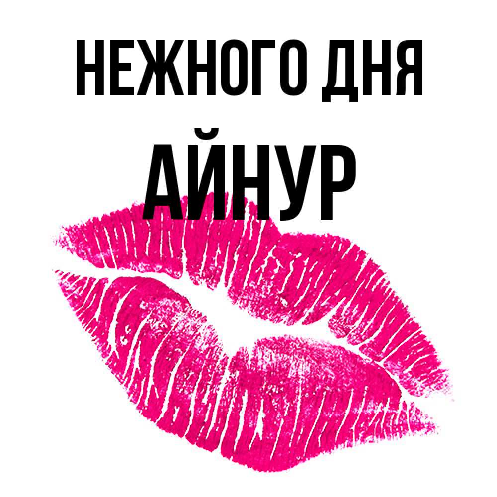 Открытка  с именем. Айнур, Нежного дня  