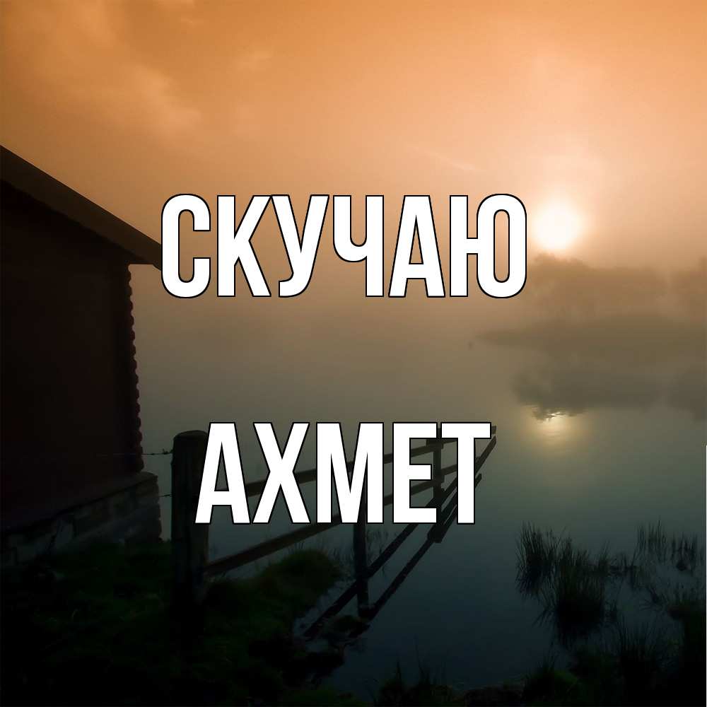 Открытка  с именем. Ахмет, Скучаю  