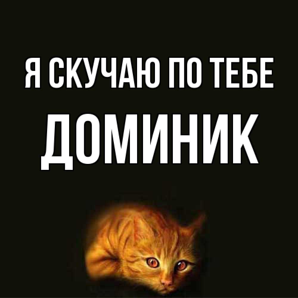 Открытка  с именем. Доминик, Я скучаю по тебе  