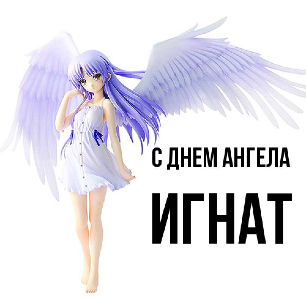 Открытка  с именем. Игнат, С днем ангела  