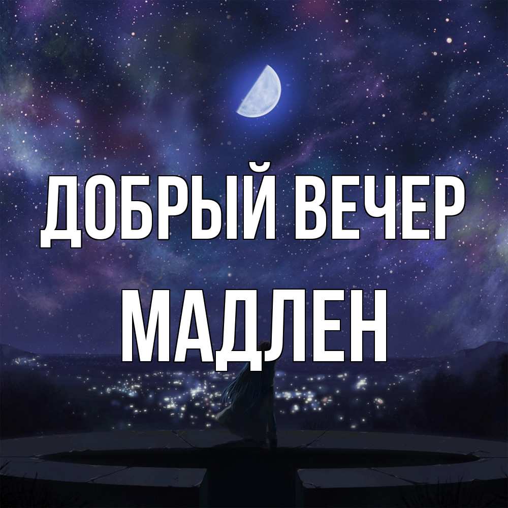 Открытка  с именем. Мадлен, Добрый вечер  