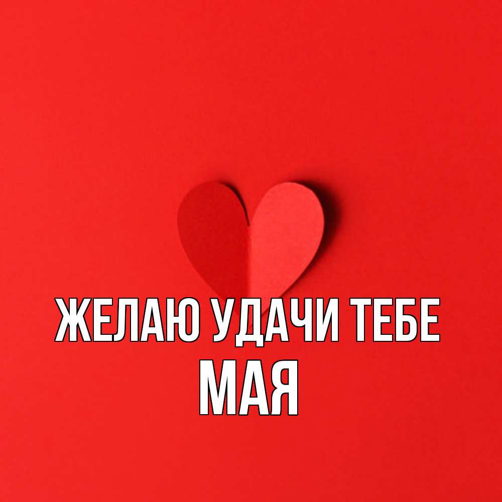 Открытка  с именем. Мая, Желаю удачи тебе  