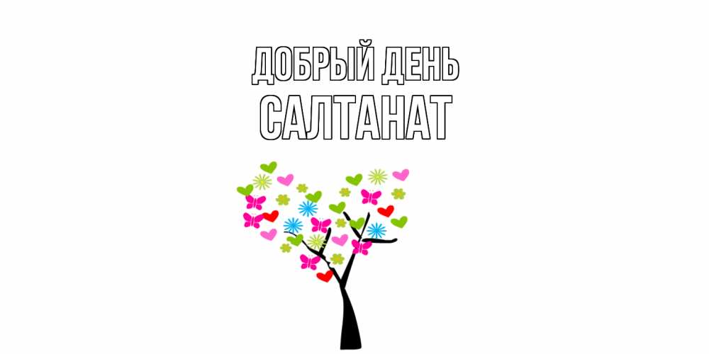 Открытка  с именем. Салтанат, Добрый день  