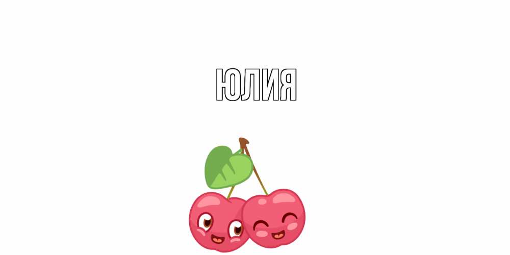 Открытка  с именем. Юлия, Главная  