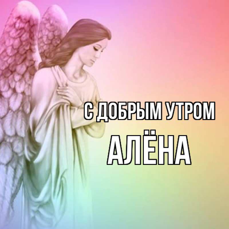 Картинка С добрым утром, Алёна