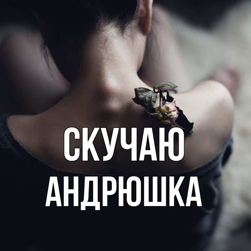 Картинка Скучаю, Андрюшка
