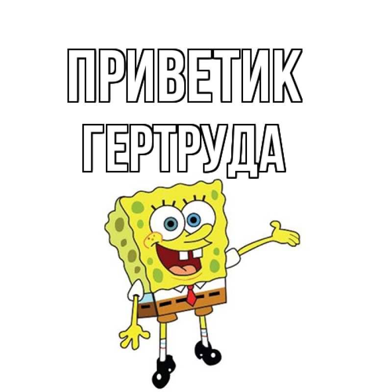 Картинка приветик, Гертруда