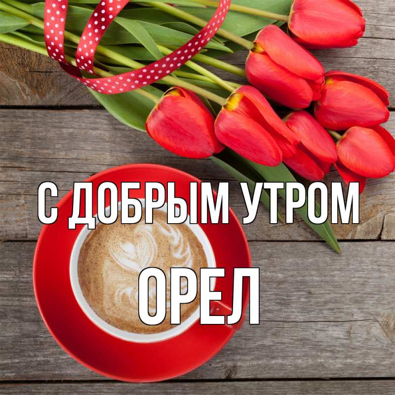 Картинка С добрым утром, Орел