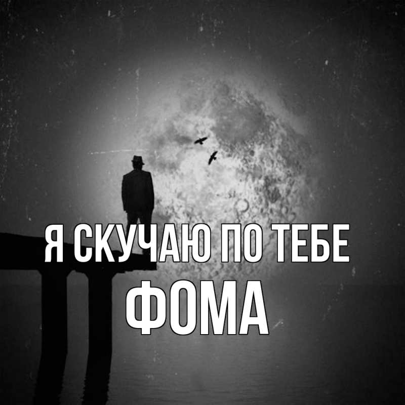 Картинка Я скучаю по тебе, Фома