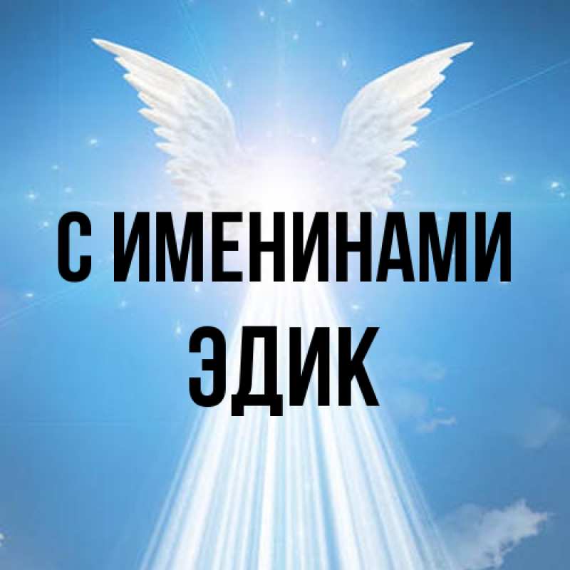 Картинка С именинами, Эдик
