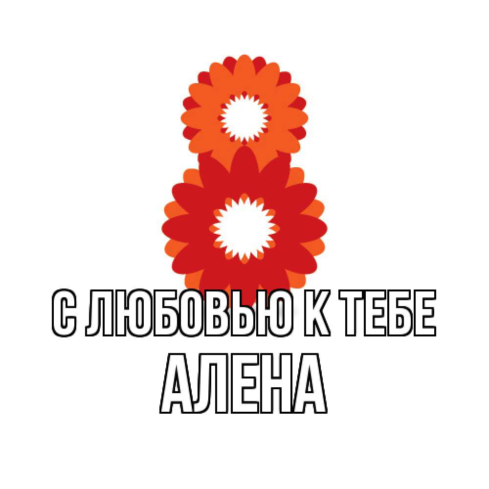 Открытка  с именем. Алена, С любовью к тебе  