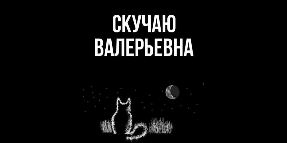 Открытка  с именем. Валерьевна, Скучаю  