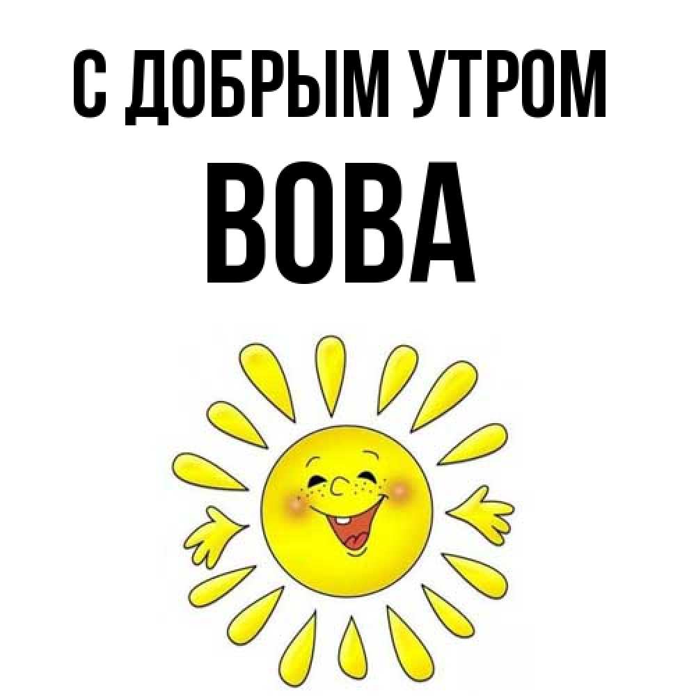 Открытка  с именем. Вова, С добрым утром  