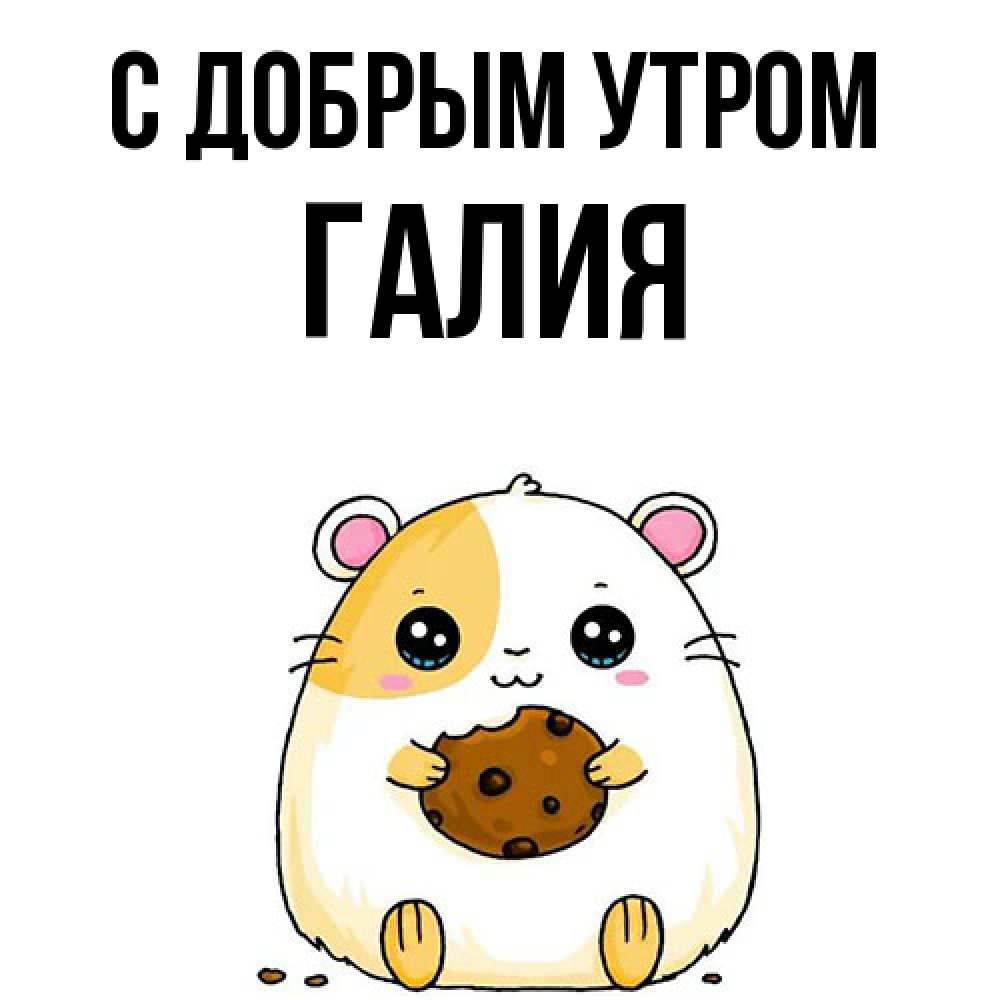 Открытка  с именем. Галия, С добрым утром  