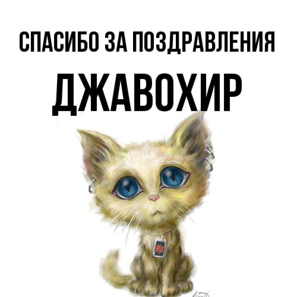 Открытка  с именем. Джавохир, Спасибо за поздравления  
