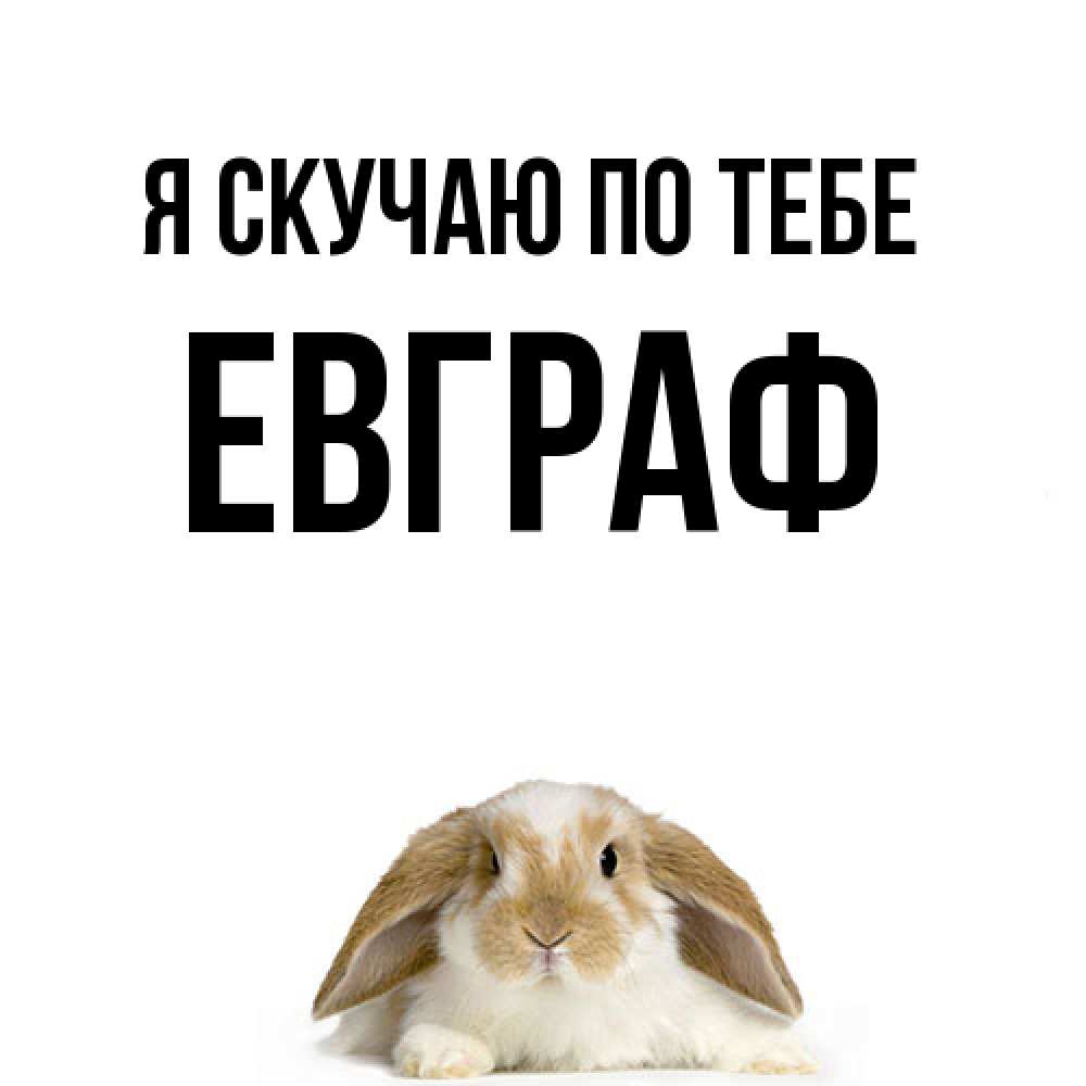 Открытка  с именем. Евграф, Я скучаю по тебе  