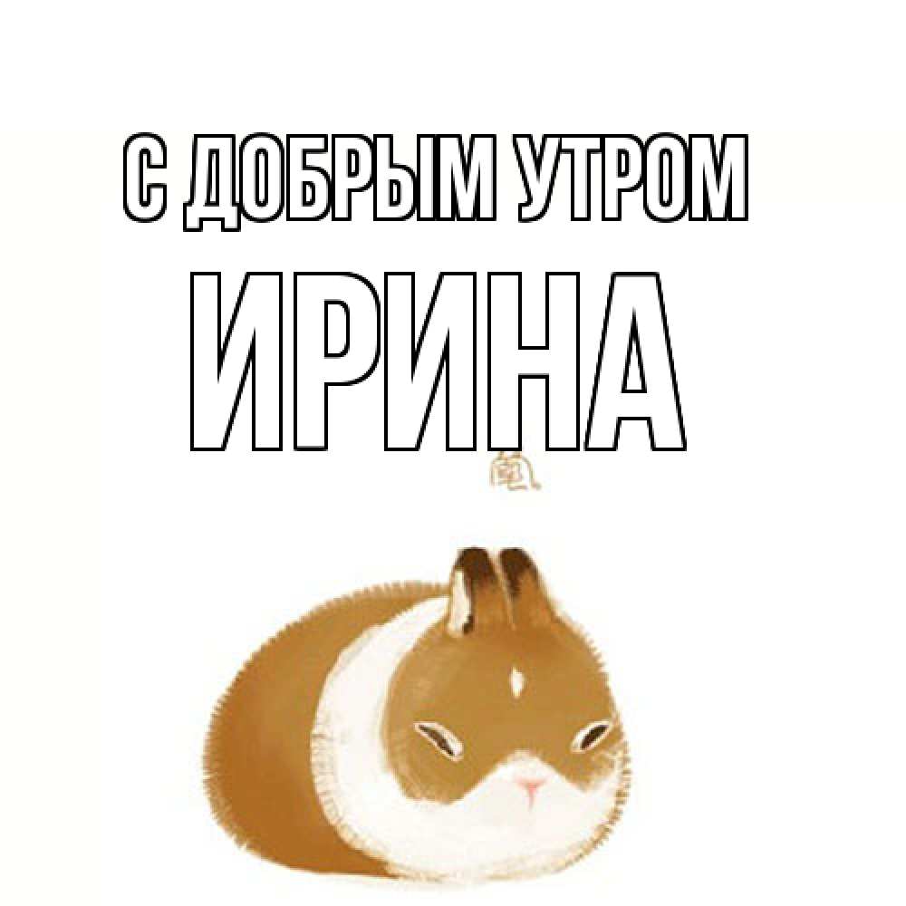 Открытка  с именем. Ирина, С добрым утром  