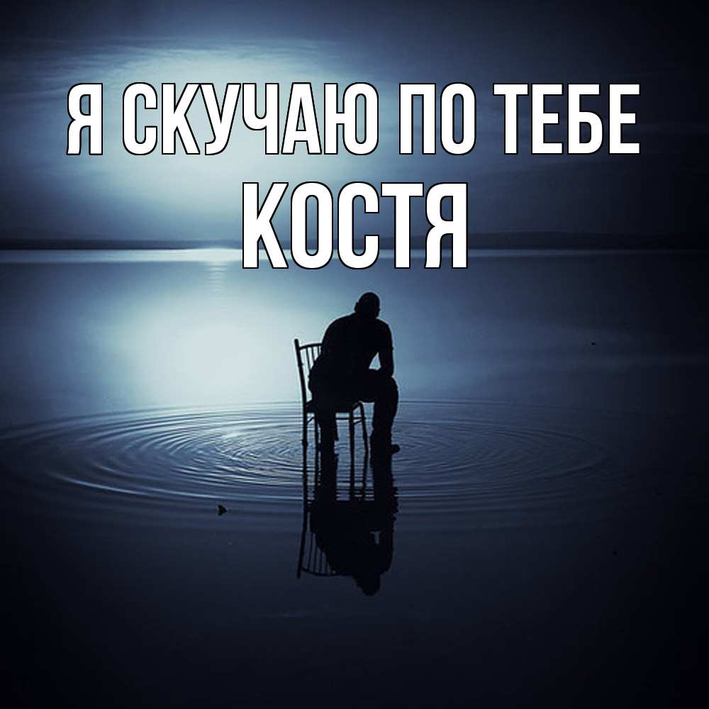 Открытка  с именем. Костя, Я скучаю по тебе  