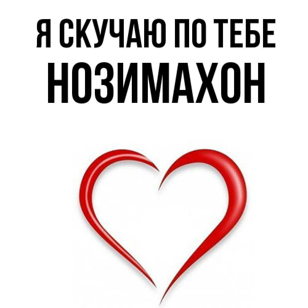 Открытка  с именем. Нозимахон, Я скучаю по тебе  