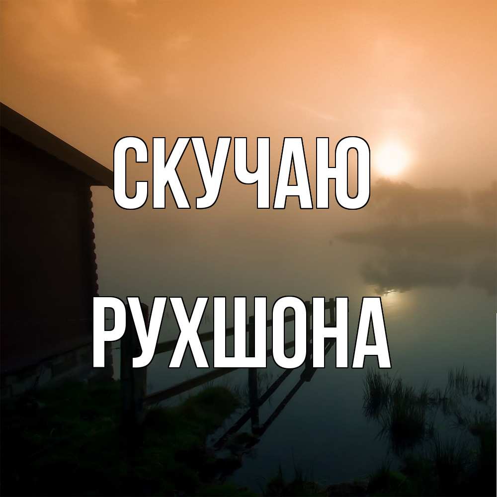 Открытка  с именем. Рухшона, Скучаю  