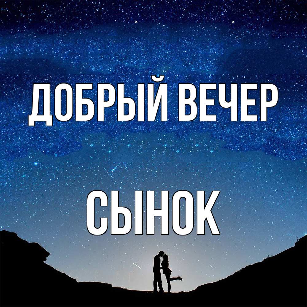 Открытка  с именем. Сынок, Добрый вечер  