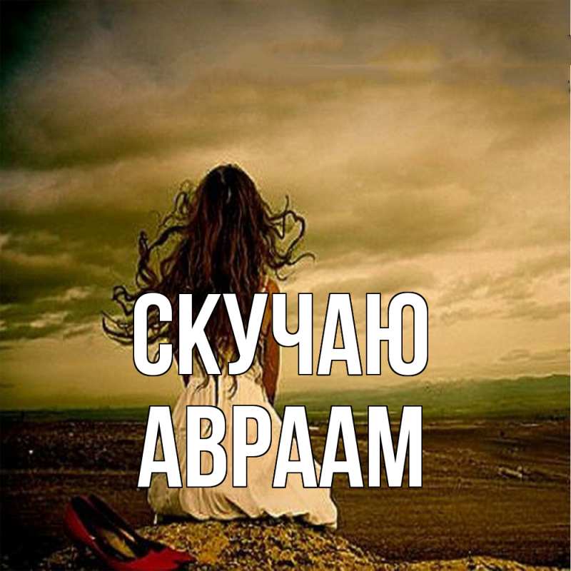Открытка с именем, Авраам, Скучаю