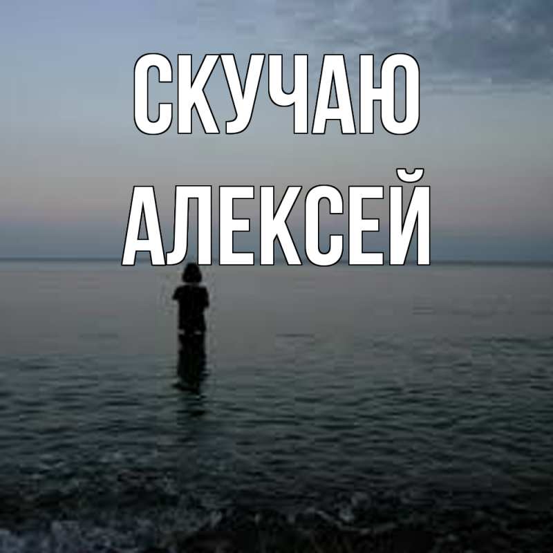 Картинка Скучаю, Алексей
