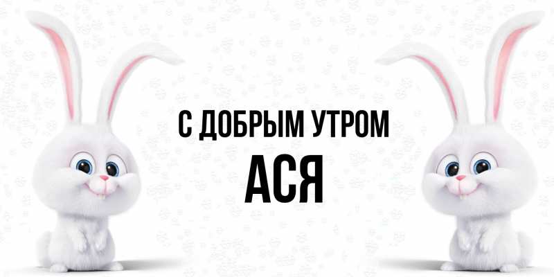 Картинка С добрым утром, Ася
