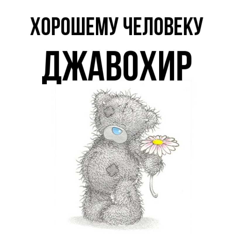 Картинка Хорошему человеку, Джавохир