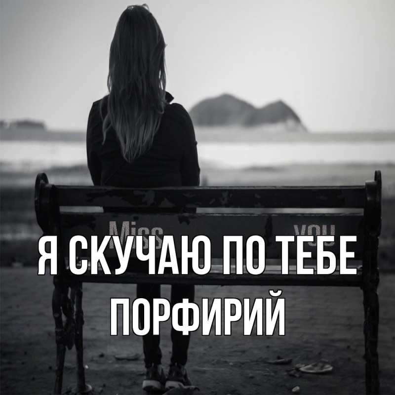 Картинка Я скучаю по тебе, Порфирий