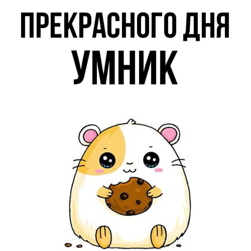 Картинка Прекрасного дня, Умник