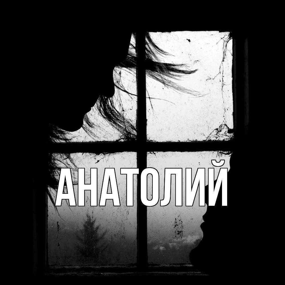 Открытка  с именем. Анатолий, Главная  