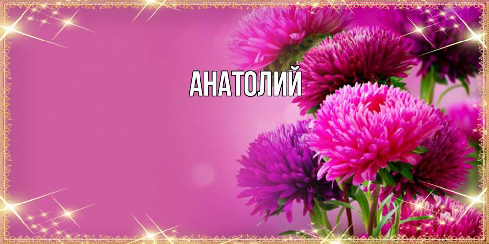 Открытка  с именем. Анатолий, Главная  