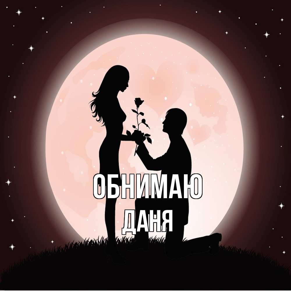 Открытка  с именем. Даня, Обнимаю  