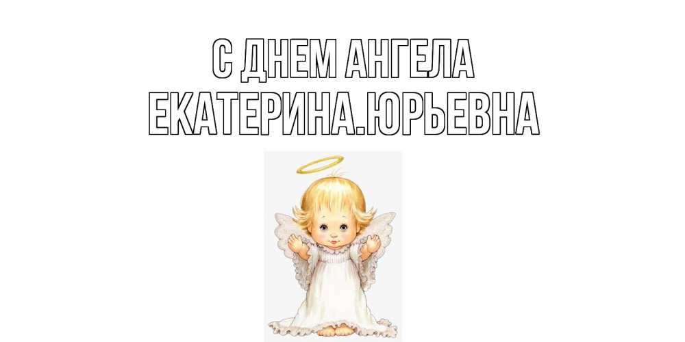 Открытка  с именем. ЕкатеринаЮрьевна, С днем ангела  