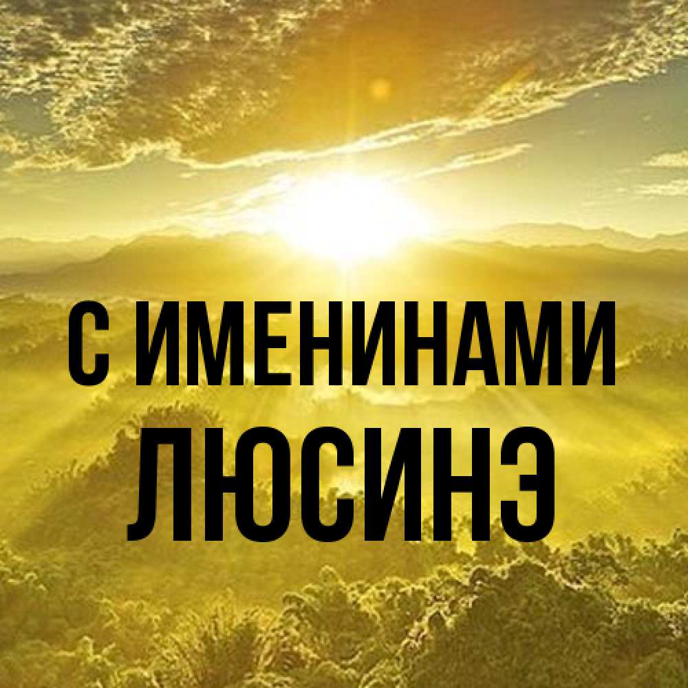 Открытка  с именем. ЛЮСИНЭ, С именинами  