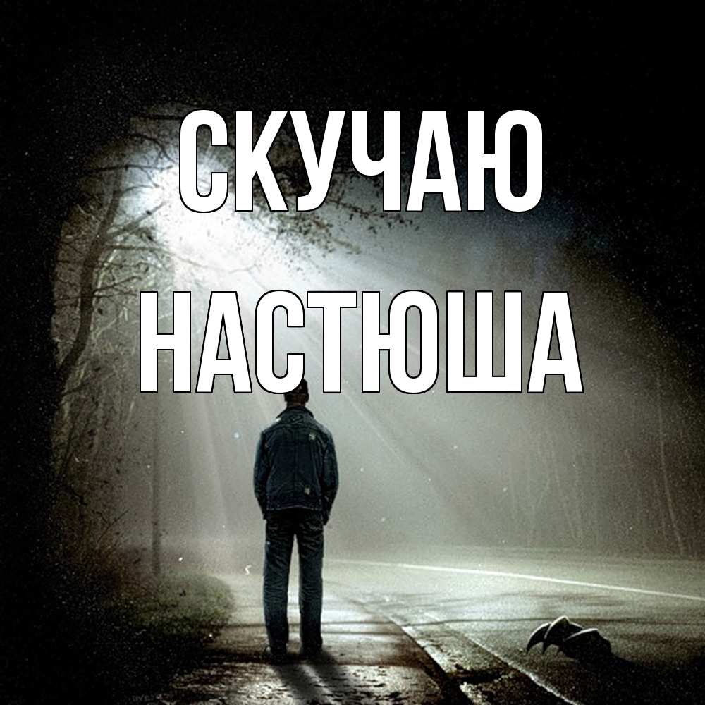 Открытка  с именем. Настюша, Скучаю  