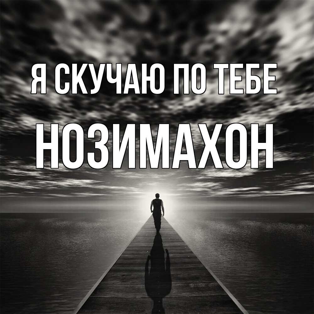 Открытка  с именем. Нозимахон, Я скучаю по тебе  