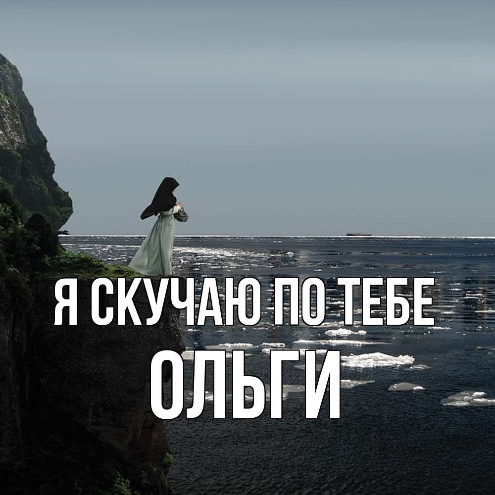 Открытка  с именем. Ольги, Я скучаю по тебе  