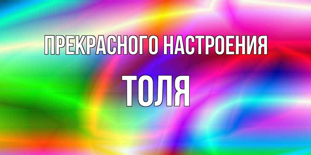 Открытка  с именем. Толя, Прекрасного настроения  