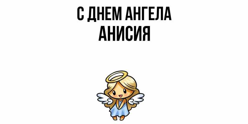 Картинка С днем ангела, Анисия