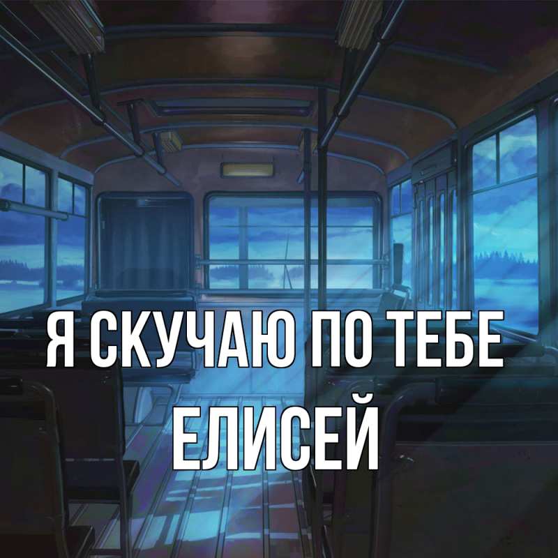 Картинка Я скучаю по тебе, Елисей