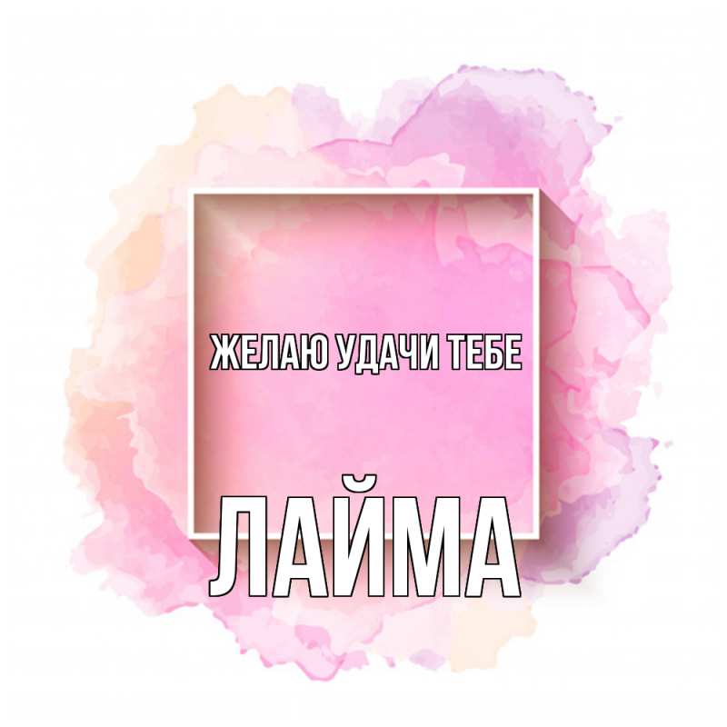 Картинка Желаю удачи тебе, Лайма