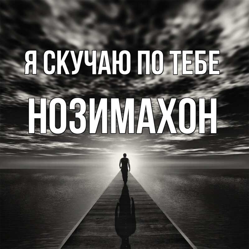 Картинка Я скучаю по тебе, Нозимахон